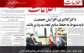 أهم عناوين الصحف الايرانية لصباح اليوم الثلاثاء