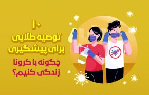 اینفوگرافیک| 10 توصیه طلایی برای پیشگیری از کرونا؛ چگونه با کرونا زندگی کنیم؟