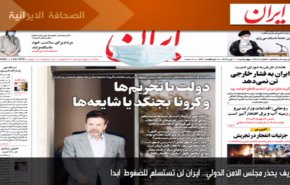 أبرز عناوين الصحف الايرانية صباح اليوم الاربعاء