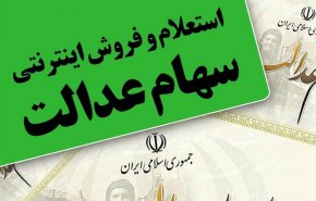 ارزش سهام عدالت صاحبان سهام 532 هزارتومانی 14.3 میلیون تومان شد/ سود 6 میلیون‌تومانی در 1 ماه