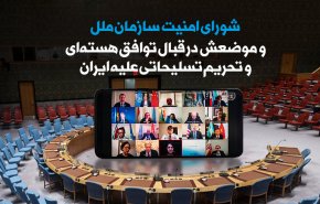 اینفوگرافیک/موضع شورای امنیت درقبال برجام و تحریم تسلیحاتی علیه ایران