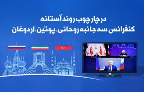 اینفوگرافیک/ نشست سه جانبه روحانی، پوتین و اردوغان