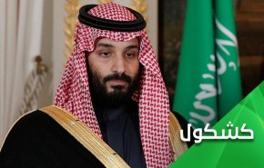فسق و فجور ..سلاح بن سلمان برای رسیدن به قدرت