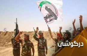 باید برای حفظ الحشد الشعبی بکوشیم