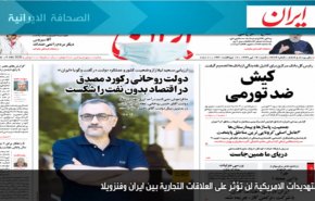 أبرز عناوين الصحف الايرانية لصباح اليوم السبت