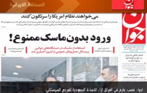 أهم عناوين الصحف الايرانية لصباح اليوم الأحد