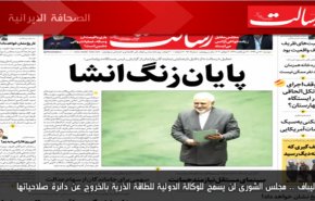 أبرز عناوين الصحف الايرانية لصباح اليوم الاثنين