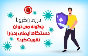 اینفوگرافیک/ راه‌های تقویت سیستم ایمنی بدن در برابر کرونا