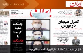 أبرز عناوين الصحف الايرانية صباح اليوم الاربعاء