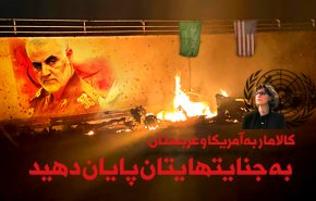 اینفوگرافیک/ کالامار خطاب به آمریکا و عربستان: به جنایت هایتان پایان دهید
