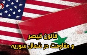 ویدئوگرافیک| قانون قیصر و مقاومت در شمال سوریه