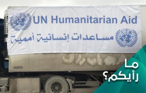 تجويع امريكي بقانون قيصر وادخال مساعدات لسوريا عنوة!
