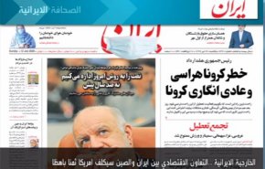 أهم عناوين الصحف الايرانية لصباح اليوم الأحد