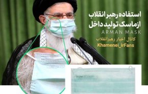 عکس/ استفاده رهبر انقلاب از ماسک تولید داخل