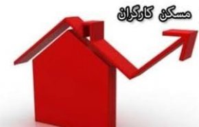 راه خانه‌دار شدن کارگران اعلام شد