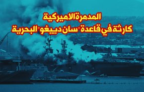 المدمرة الاميركية.. كارثة في قاعدة 
