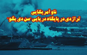 اینفوگرافیک/ ناو آمریکایی؛ تراژدی در پایگاه دریایی 