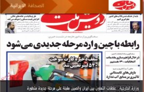 أهم عناوين الصحف الايرانية لصباح اليوم الثلاثاء
