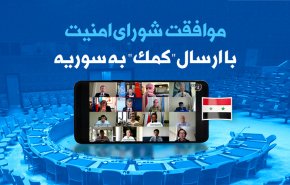 اینفوگرافیک/ موافقت شورای امنیت با ارسال کمک به سوریه