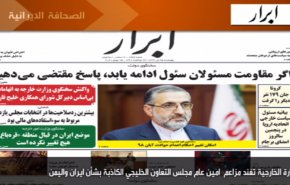 أهم عناوين الصحف الايرانية صباح اليوم الاربعاء