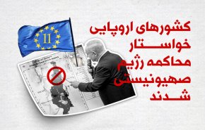 اینفوگرافیک/ کشورهای اروپایی خواستار محاکمه رژیم صهیونیستی شدند 