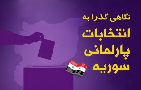 اینفوگرافیک/ نگاهی گذرا به انتخابات پارلمانی سوریه 2020