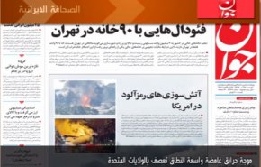 أهم عناوين الصحف الايرانية لصباح اليوم الأحد