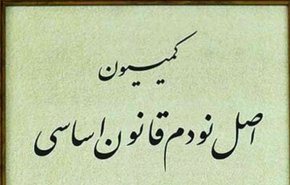 اسامی اعضای دائم و غیردائم کمیسیون اصل 90 مجلس
