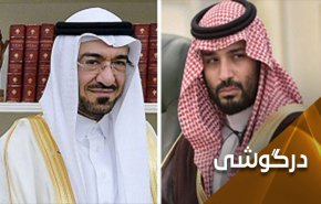 چرا بن سلمان برای تصفیه الجبری می کوشد؟ 