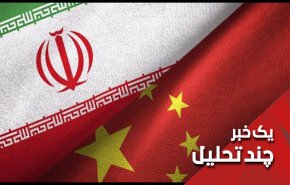 توافقنامه ایران و چین، تحریم های آمریکا را تحریم می کند
