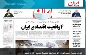 أهم عناوين الصحف الايرانية لصباح اليوم الثلاثاء