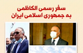 اینفوگرافیک/ سفر رسمی الکاظمی به جمهوری اسلامی ایران