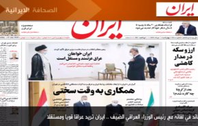 أهم عناوين الصحف الايرانية صباح اليوم الاربعاء