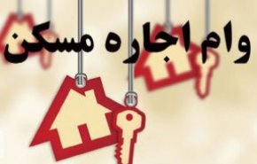 زمان ثبت‌نام مستاجران برای دریافت وام اجاره اعلام شد