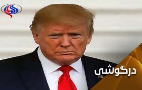 مسائل بغرنجی که سیاست‌های جنجالی ترامپ را به چالش کشیده است