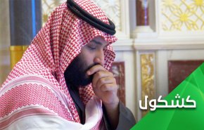 آیا کرسی قدرت بن سلمان را خفه خواهد کرد؟