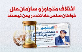 اینفوگرافیک/ صلح عادلانه در یمن!؛ دروغ بزرگ ائتلاف متجاوز و سازمان ملل