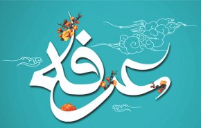 آداب و اعمال شب و روز عرفه
