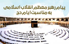 اینفوگرافیک/ پیام رهبر معظم انقلاب اسلامی به مناسبت ایام حج