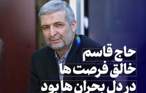 شهید سلیمانی خالق فرصت‌ها در دل بحران بود + فیلم