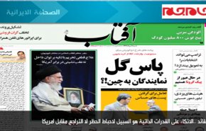 أبرز عناوين الصحف الايرانية لصباح اليوم السبت