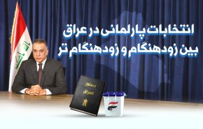 اینفوگرافیک/ انتخابات پارلمانی در عراق

