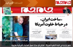 أهم عناوين الصحف الايرانية لصباح اليوم الأحد