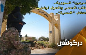 مرگ تدریجی منطقه 