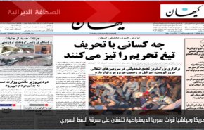 أبرز عناوين الصحف الايرانية لصباح اليوم الاثنين