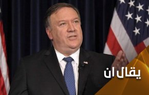 لماذا كل هذا الحزن يا بومبيو؟