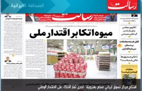 أهم عناوين الصحف الايرانية لصباح اليوم الثلاثاء