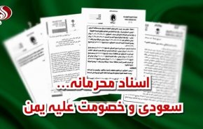 ویدئوگرافیک/ اسناد محرمانه؛ سعودی و خصومت علیه یمن