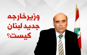 اینفوگرافیک/ وزیر خارجه جدید لبنان کیست؟