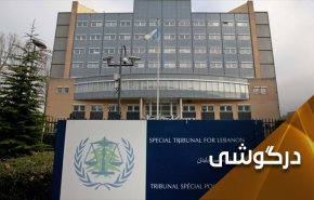 دادگاه بین‌المللی ویژه؛ نمکی بر زخم خونین لبنان